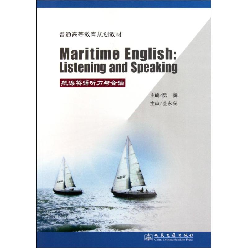 航海英语听力与会话(高等) 阮巍作