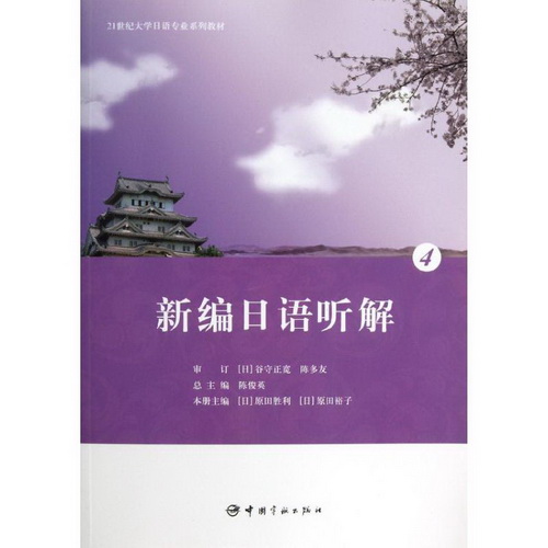 新编日语听解 4 (日) 原田胜利  著作 大学教材大中专