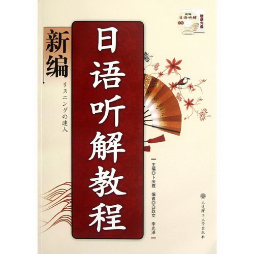 新编日语听解教程 卜庆霞 编 