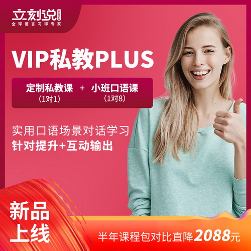 立刻说成人英语私教课 欧美外教1对1