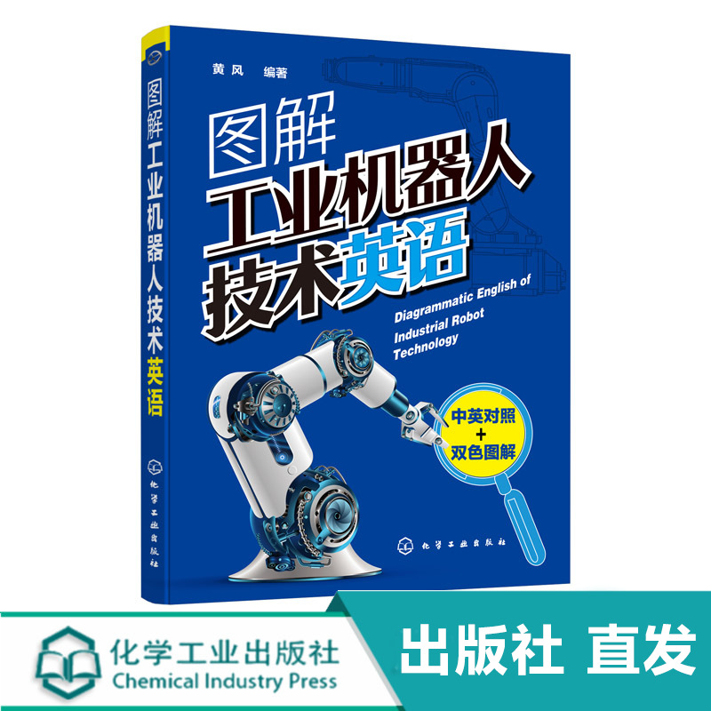 图解工业机器人技术英语