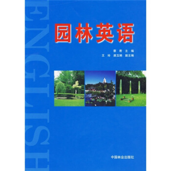 园林英语 蔡君