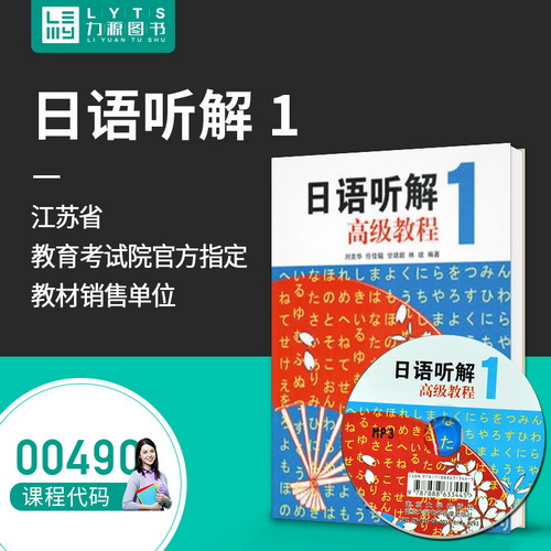 全新正版自学考试教材 00490 日语听解高级教程 1 