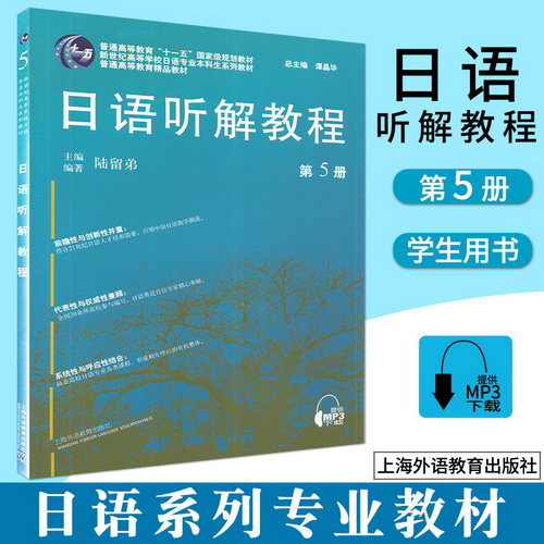 日语听解教程 5 第五册 学生用书