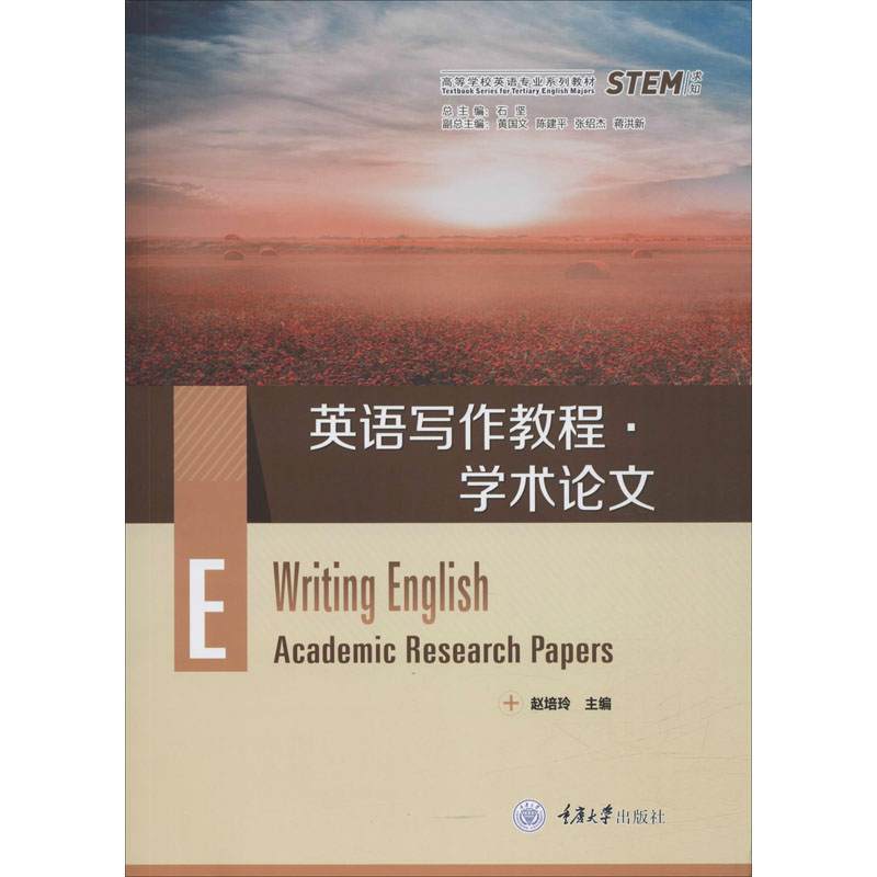 英语写作教程·学术论文：赵培玲