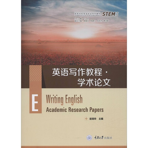 英语写作教程·学术论文：赵培玲