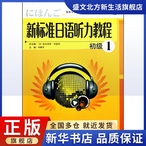 新标准日语听力教程 附光盘 初级1