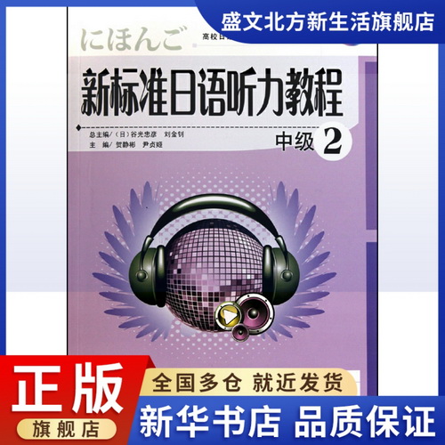 新标准日语听力教程 附光盘 中级 2