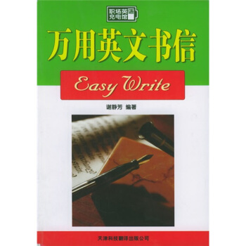 职场英语充电馆:万用英文书信
