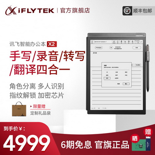 【年度旗舰】科大讯飞智能办公本X2电子书阅读器