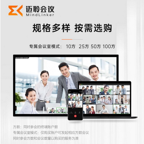 迈聆(MindLinker)视频会议软件 智能办公云远程