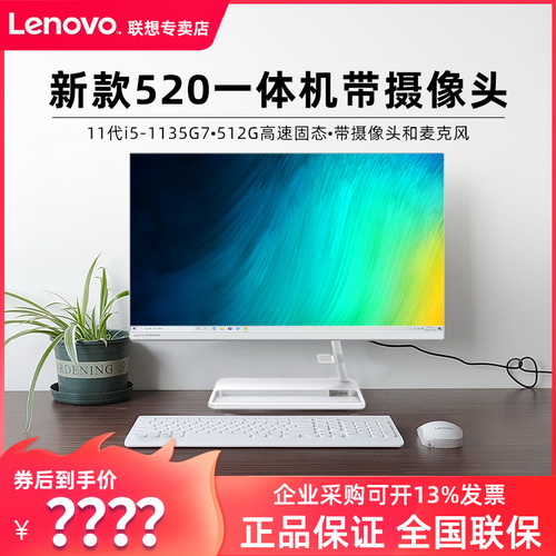 Lenovo/联想台式电脑一体机 家用aio520/520C/AIO逸全套网课办公用电脑