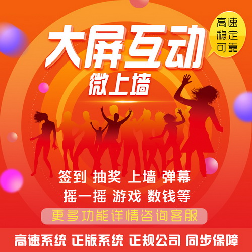 微信上墙年会抽奖程序 大屏幕现场互动 签到会议婚礼