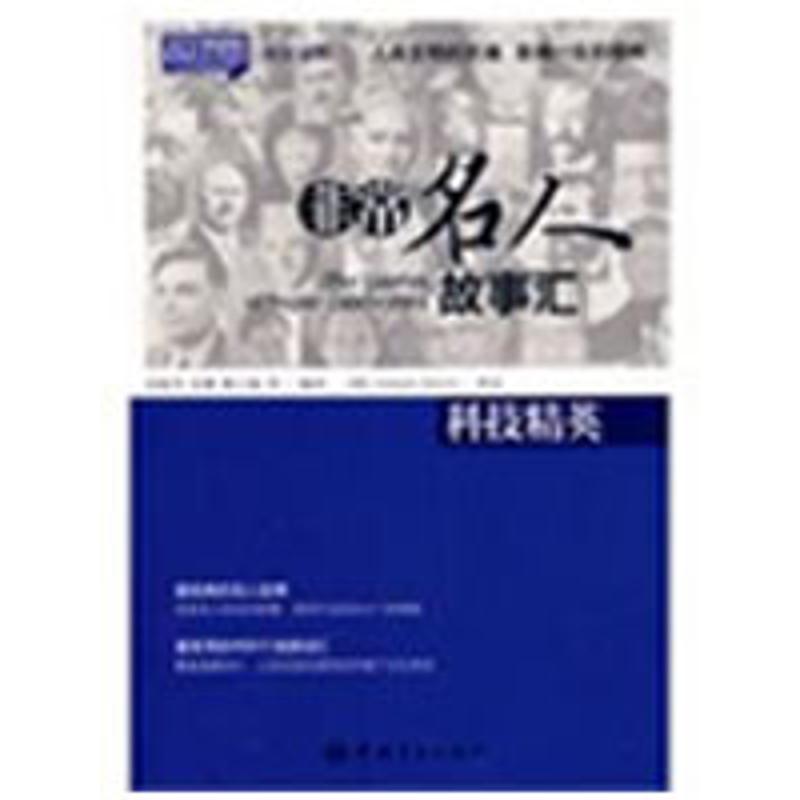 悦读英语·名人故事汇