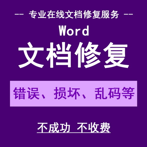 文档修复WORD 乱码格式文件 办公WPS恢复