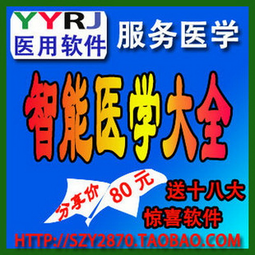 智能医学大全系统软件/中西医门诊助手
