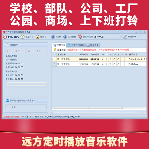 远方公司工厂上下班打铃软件 学校校园智能系统