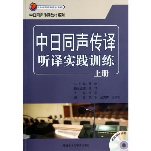 中日同声传译听译实践训练 上 铁军 等 编著 
