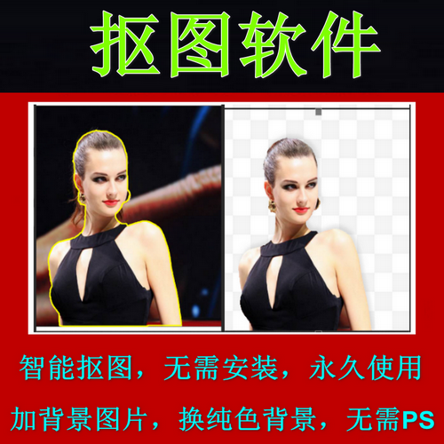 一键抠图软件 智能p图 图片精修 快速处理工具