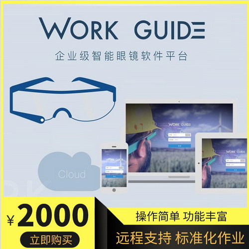 AR远程协助平台 企业级智能眼镜软件