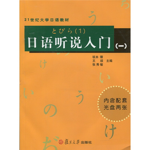 正版 日语听说入门 一 21世纪大学日语教材