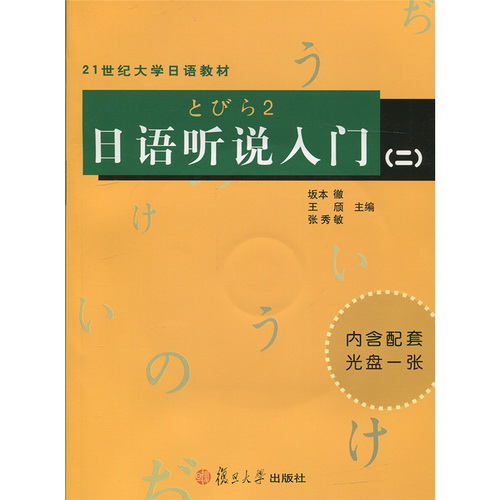 日语听说入门（二）坂本徹 复旦大学出版社