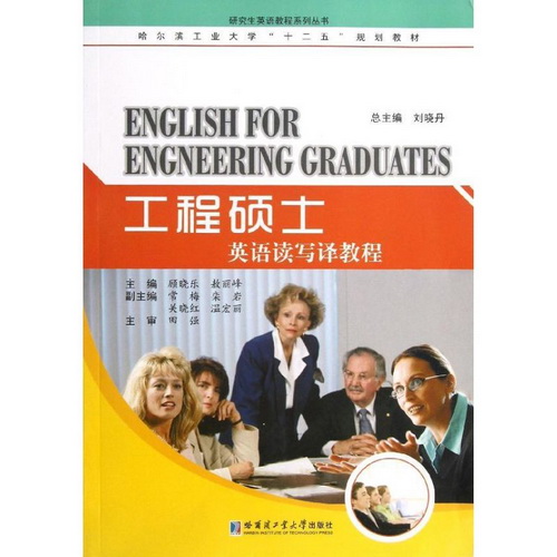 正版 工程硕士英语读写译教程 顾晓乐