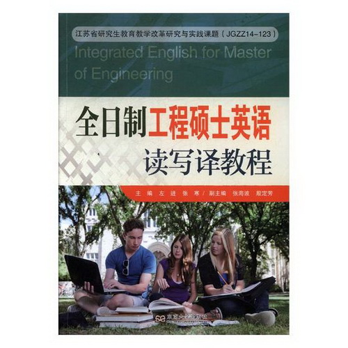 正版包邮 全日制工程硕士英语读写译教程