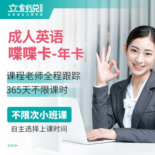 立刻说成人英语口语对练 365天陪练不限课程