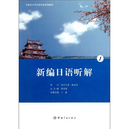 21世纪大学日语专业系列教材 新编日语听解 1