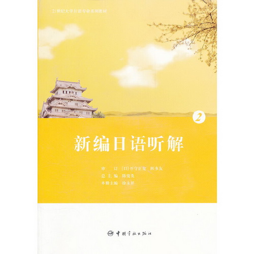 21世纪大学日语专业系列教材  新编日语听解 2