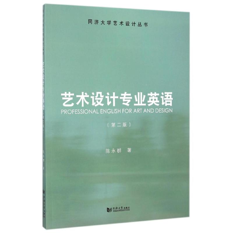 艺术设计专业英语 (第2版) / 同济大学艺术设计丛书：陈永群