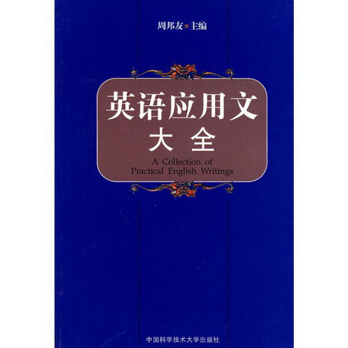 英语应用文大全 中国科学技术大学出版社
