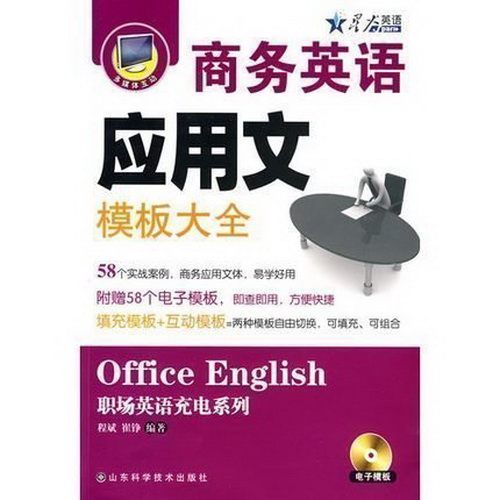 商务英语应用文模板大全 附电子模板 星火职场英语