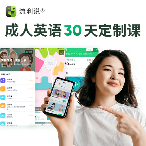 流利说懂你英语A+30天 AI互动