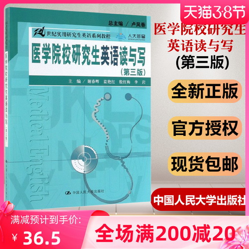 医学院校硕士研究生英语读与写 第三版