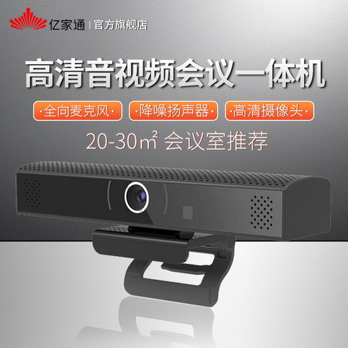 亿家通音视频会议一体机 高清4k 1080P 全向麦克风 广角摄像头