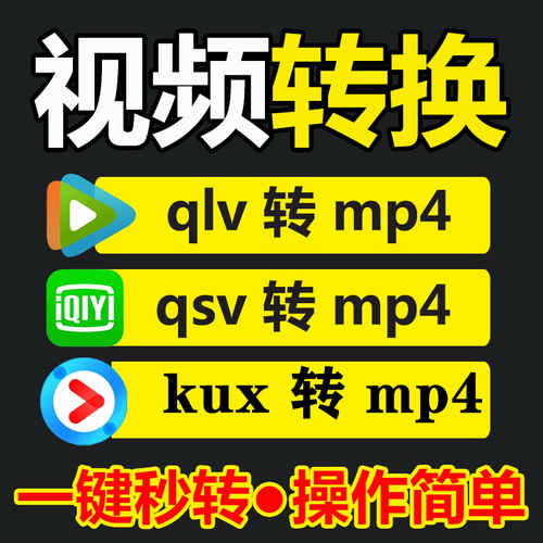 qlv转mp4  qsv转mp4  kux转mp4格式软件