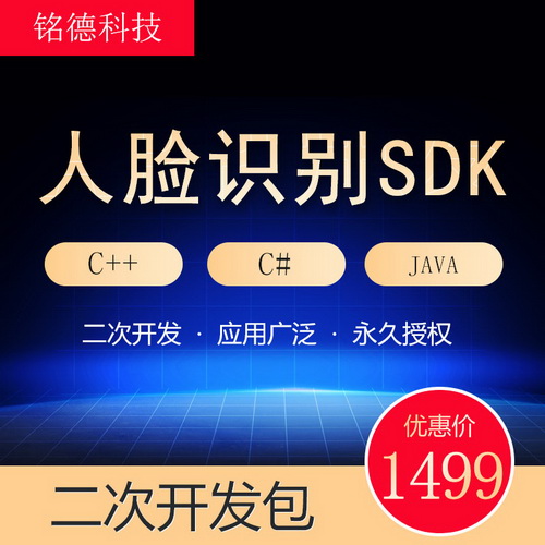 人脸识别二次开发包 面部识别SDK 软件开发