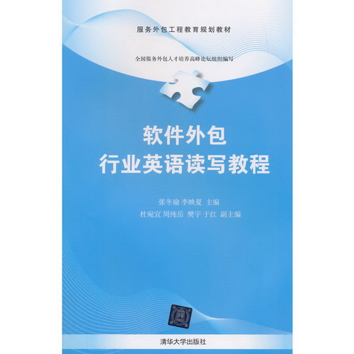 软件外包行业英语读写教程（服务外包工程教育规划教材）