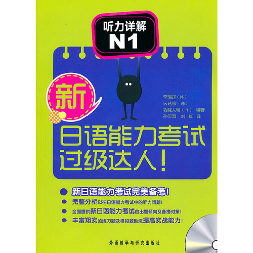 新日语能力考试过级达人 !  听力详解N1 (附MP3光盘)