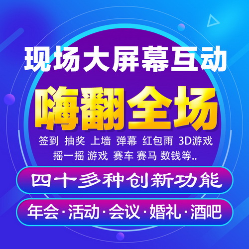 微现场微信上墙软件 婚庆砸蛋 酒吧年会互动摇一摇