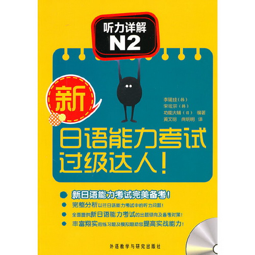 新日语能力考试过级达人 !  听力详解N2 (附MP3光盘) 