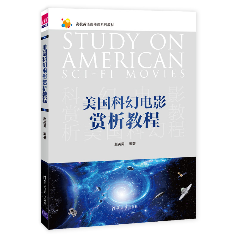 美国科幻电影赏析教程（高校英语选修课系列教材）