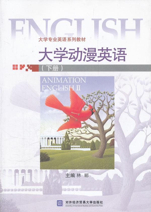 大学动漫英语 (下册) 林郦
