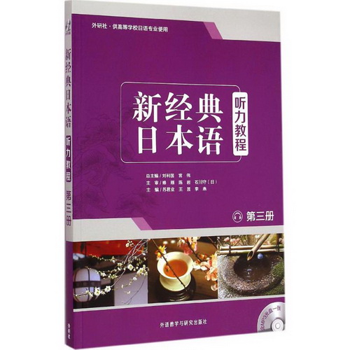 新经典日本语听力教程 第3册