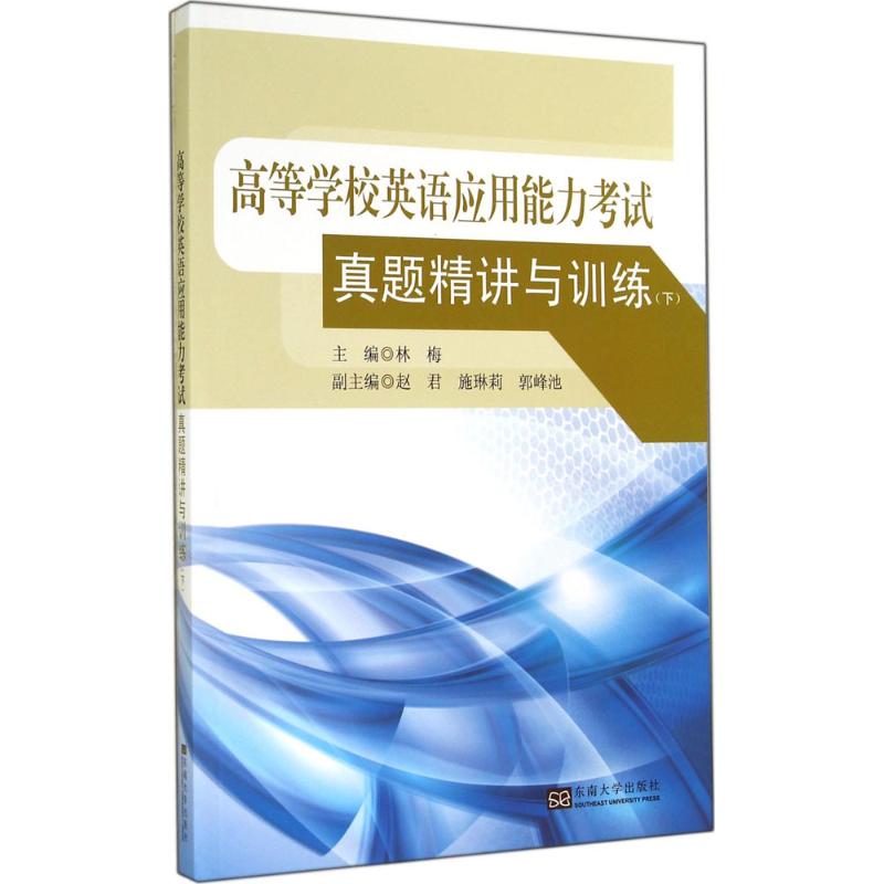 高等学校英语应用能力考试真题精讲与训练 (下)