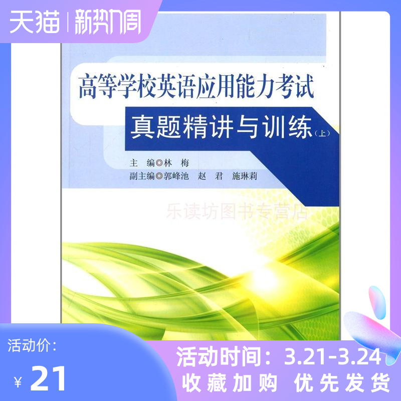 高等学校英语应用能力考试真题精讲与训练 上