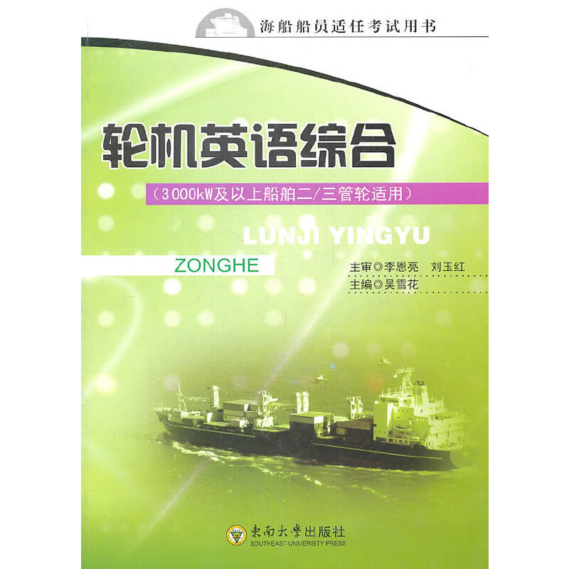 轮机英语综合 东南大学出版社
