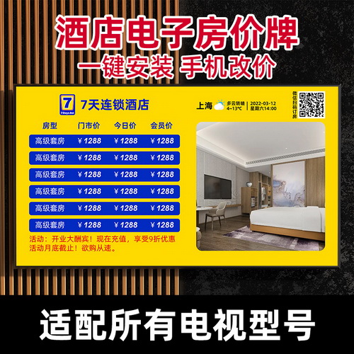 宾馆客栈 公寓民宿 标价软件 液晶显示 电视 手机 平板 广告机app